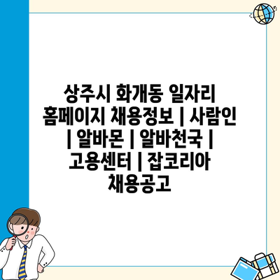  상주시 화개동, 다양한 일자리 정보로 구직자들의 선택폭 확대