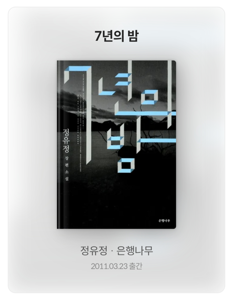  [서평] 7년의 밤 - 정유정