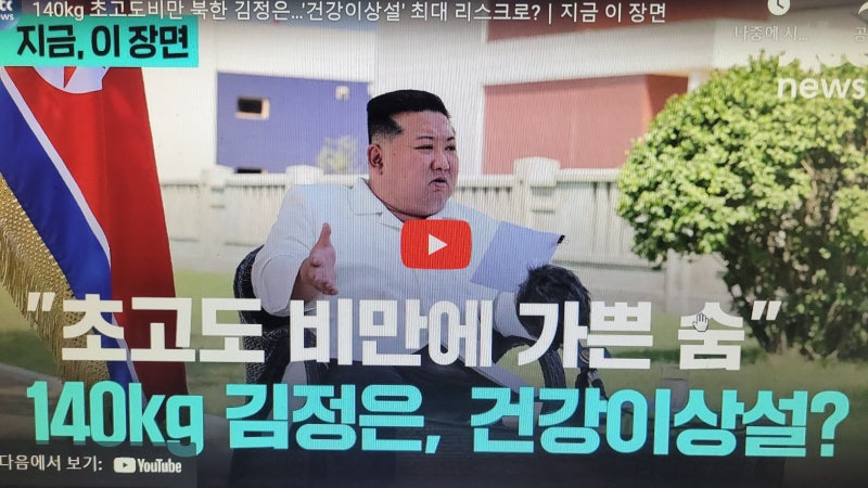 140kg 초고도비만 북한 김정은…'건강이상설' 최대 리스크로?｜지금 이 장면