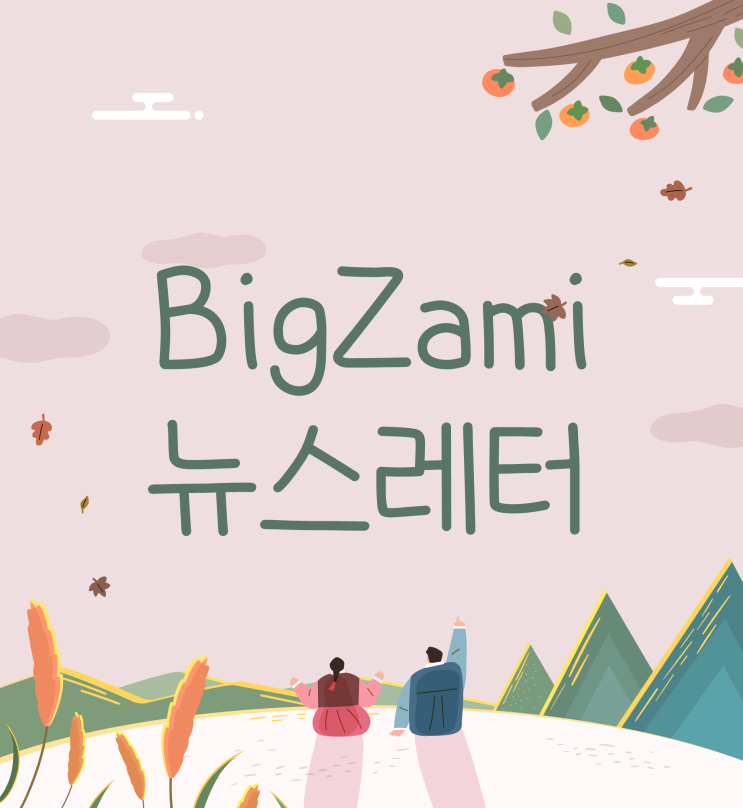  뉴스레터 [빅재미 주간소식 2024.9.13]