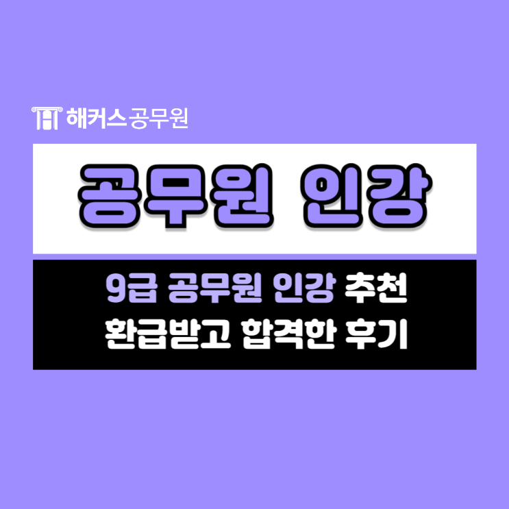  9급공무원인강 추천! 합격여부 상관없이 환급받고 합격한 후기