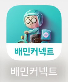  [배민커넥트] 인증 번호 안 올 때 해결법!