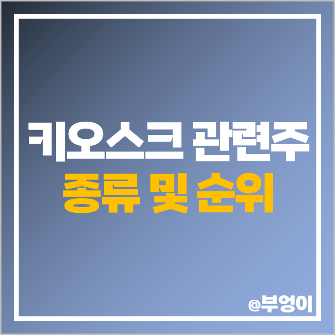키오스크 관련주 무인매장 주식 한네트 주가 포스뱅크 윈스 키오스크 관련주 무인매장 주식 한네트 주가 포스뱅크 윈스