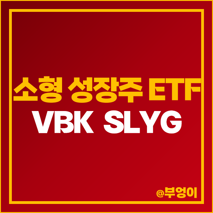 미국 기준 금리 인하 수혜주 소형 성장주 ETF 투자 VBK SLYG 미국 기준 금리 인하 수혜주 소형 성장주 ETF 투자 VBK SLYG