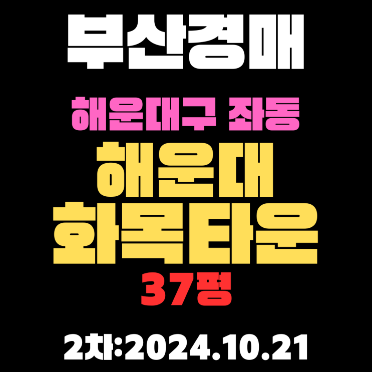  부산 경매 아파트 해운대구 좌동 해운대화목타운 37평 2차 진행 중