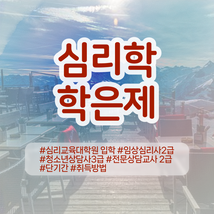  , 심리학 전공 학점은행제로 편하게 준비하는 비법