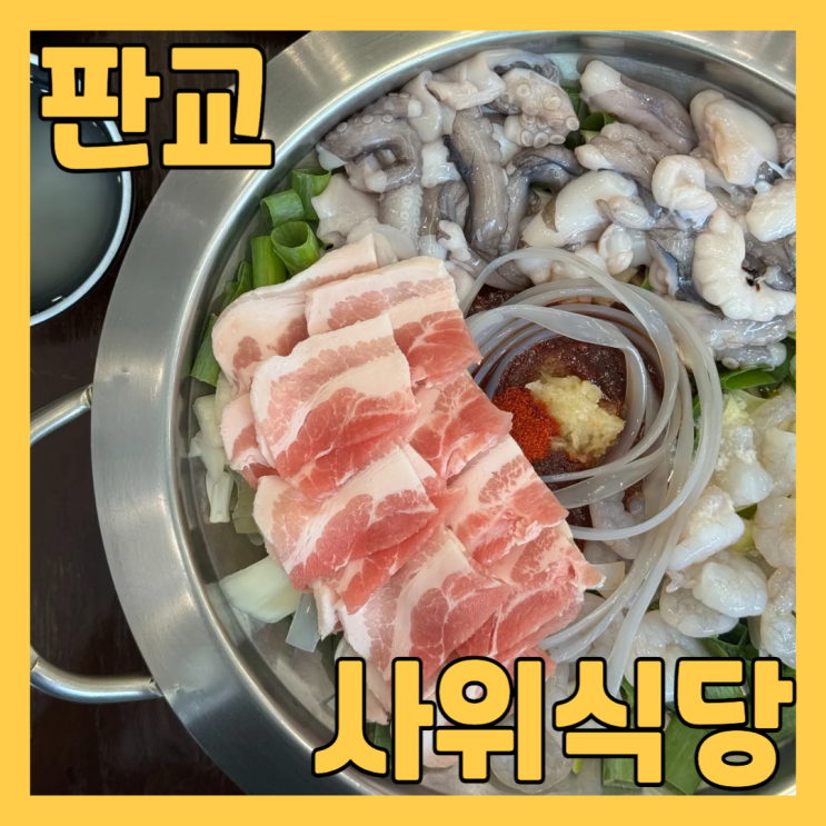  판교 맛집 사위식당 판교점에서 낙새와 대게다릿살 튀김 점심으로 먹고 왔어요