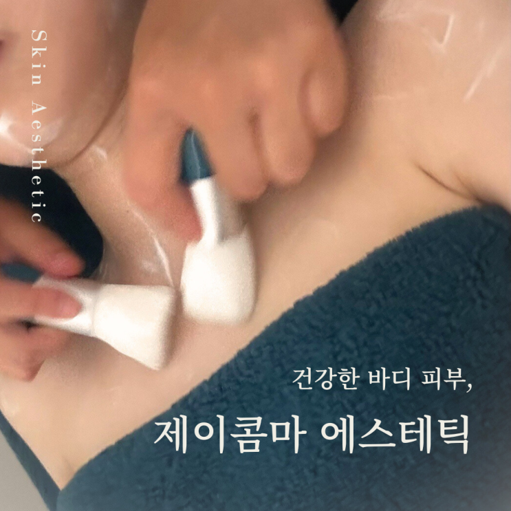  울산에스테틱 정성스러운 피부관리 제이콤마 피부앤왁싱