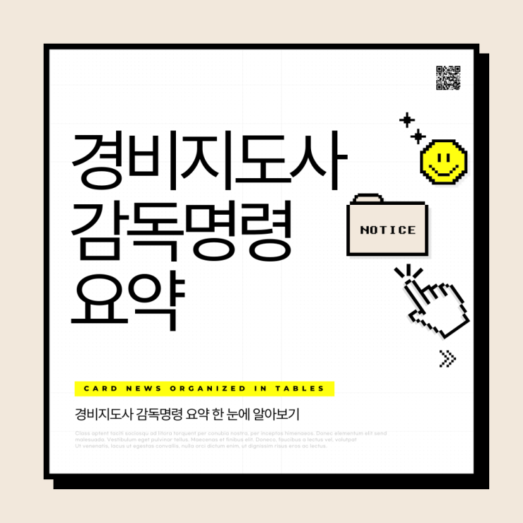  경비지도사 감독명령요약