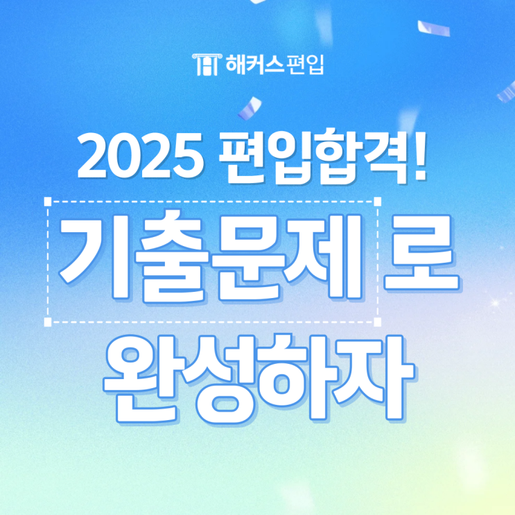  2025 편입 합격! 기출문제로 완성하자 + 편입수학 문제집 추천까지