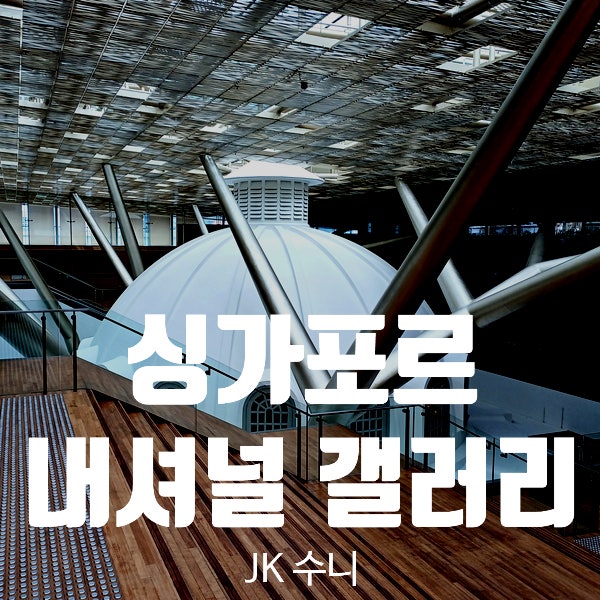  싱가포르 내셔널갤러리. 국립 미술관 방문 Tip