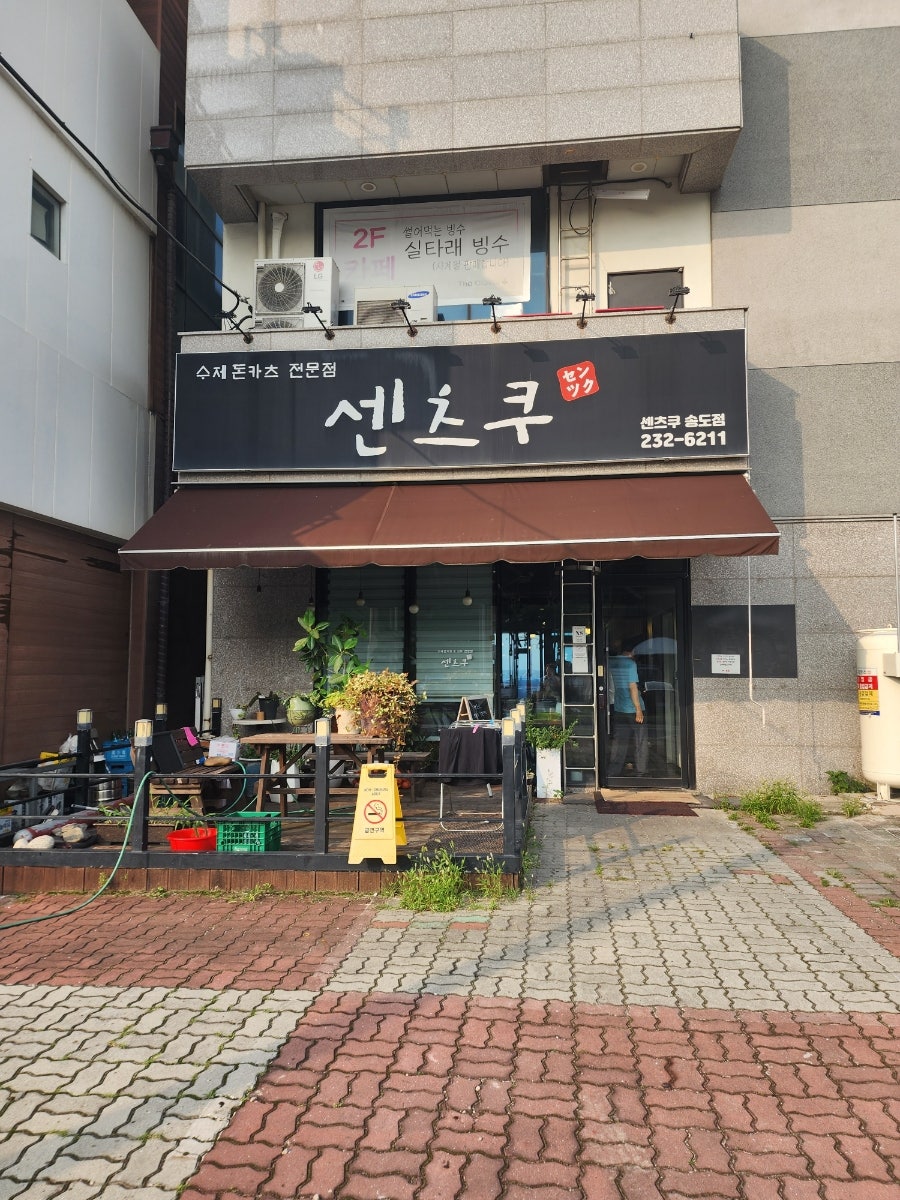 센츠쿠 송도점 사진 1