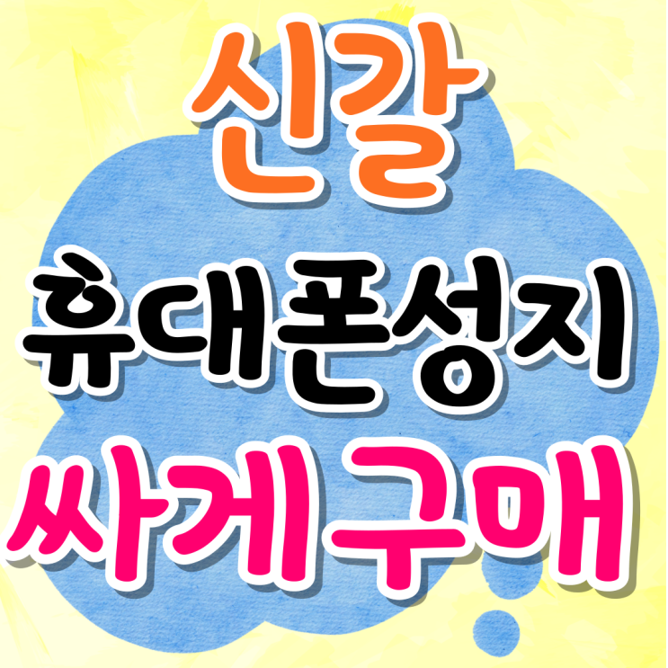 신갈 휴대폰 성지 핸드폰 싸게 살 수 있는 매장 신갈 휴대폰 성지 핸드폰 싸게 살 수 있는 매장