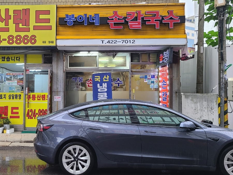 봉이네손칼국시 사진 2