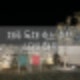 제주도 서귀포 한적한 독채 숙소 추천 스테이해옥 내돈내산