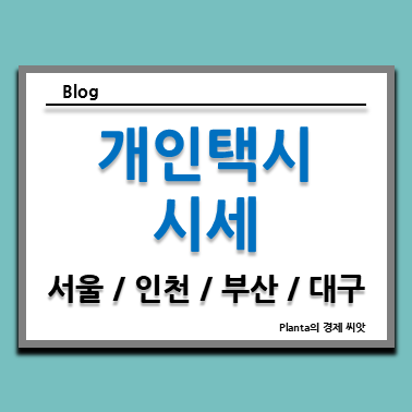  서울 개인택시 시세 : 인천 부산 대구 면허 가격 비교