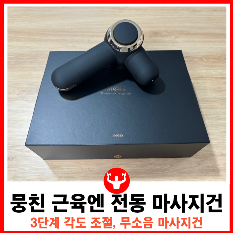  운동 후 뭉친 근육에 저소음 강력한 파워, 무선 마사지건 멜킨 멜리즈