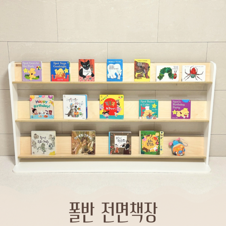  아기 전면책장 공구 폴반 전면책장 고정 필요없는 유아전면책장 복도전면책장