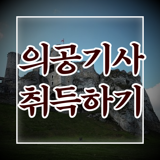  의공기사 필기 의공기사 시험응시자격 온라인 수업으로 단기간에 성공한 과정