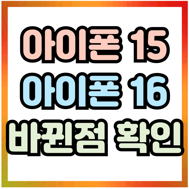  아이폰15 아이폰16 색상 외 변화 바뀐점 살펴보자