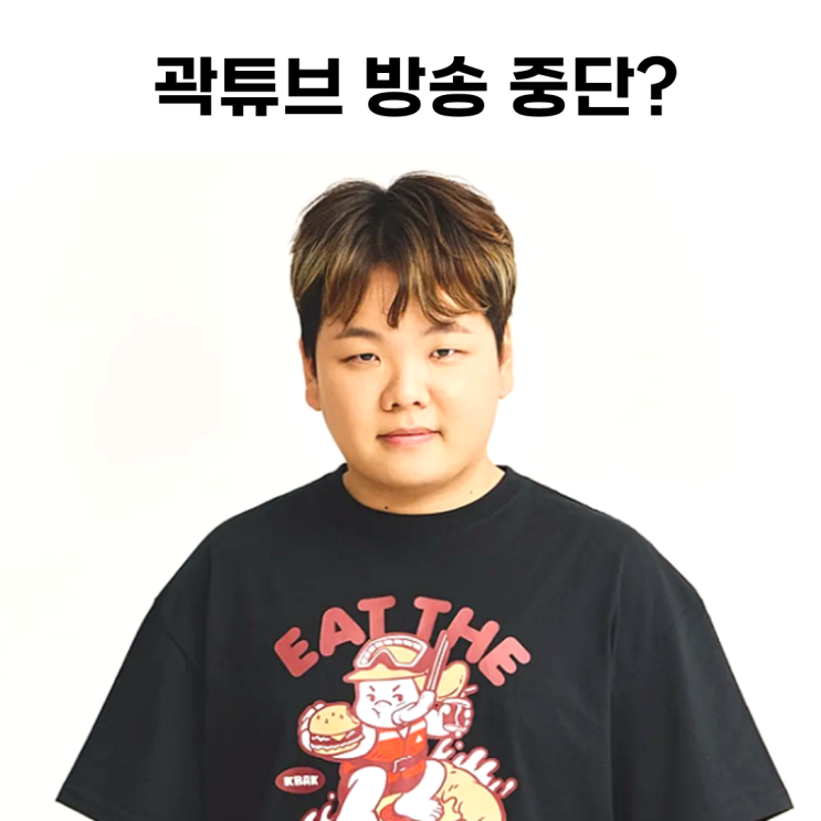 <b>곽튜브 전현무</b>계획 시즌2 촬영 불참 이나은 옹호 발언 논란