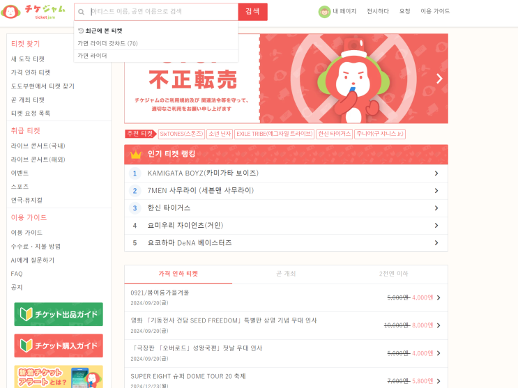  일본 티켓 대행 구매 사이트 티켓잼 이용방법