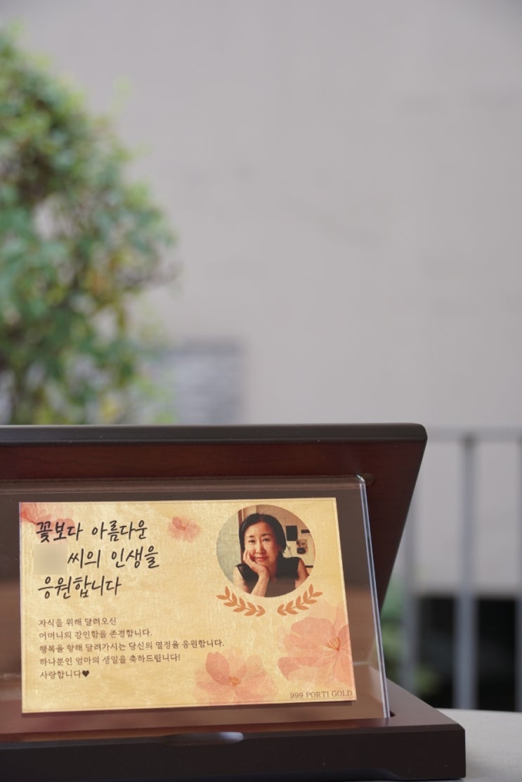  부모님 생신선물 추천 : 뽀르띠 순금감사패 (가성비 이벤트 선물)