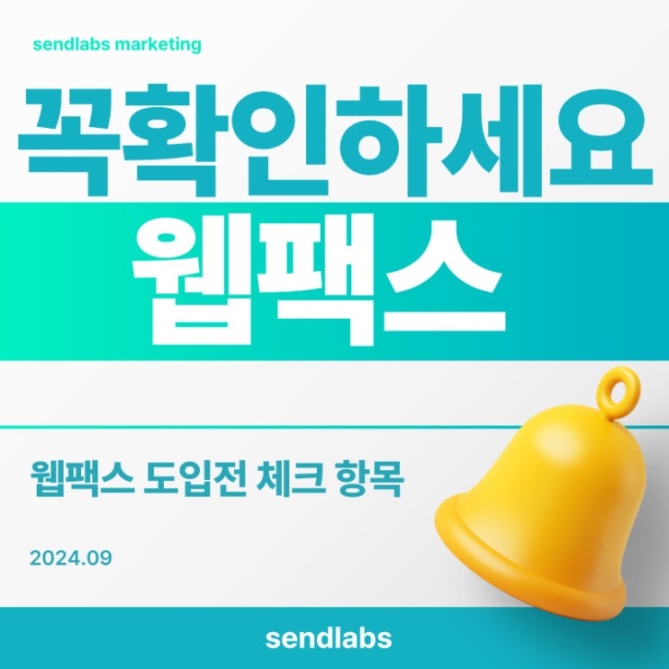  웹팩스 도입 시 장점과 꼭 확인해야 할 사항 24년 9월