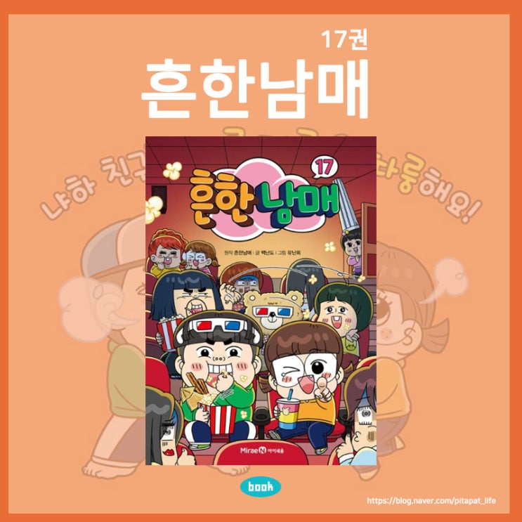 어린이 도서 내돈내산 초등학생 7살 추천 책 흔한 남매 17권