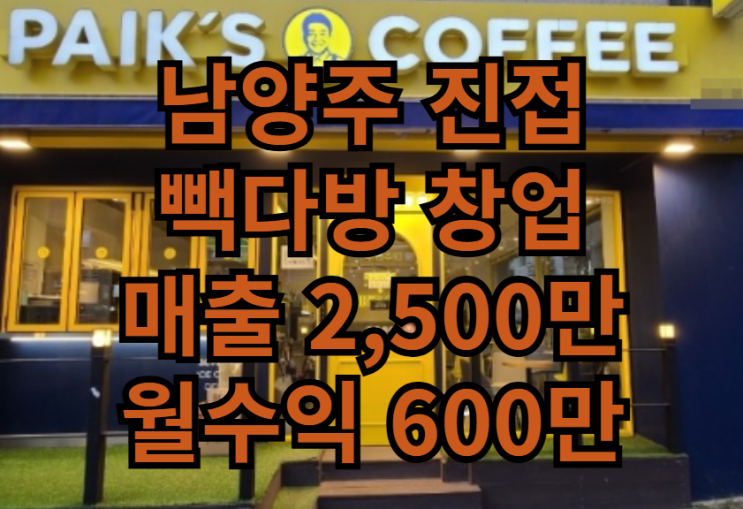  남양주 진접 빽다방 창업비용은 양도양수로 추천 매장 매물