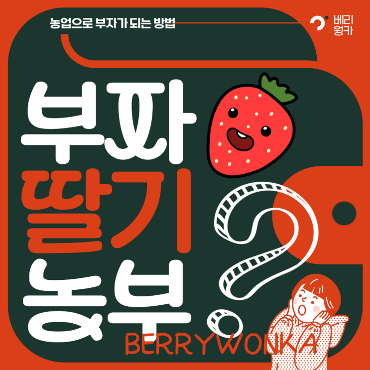  부자가 되는 방법과 딸기농부로서 배운 점