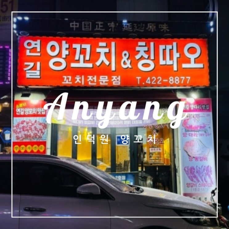  ️ 안양 외식 | 안양의 양고기 전문점 인덕원 양꼬치 연길 양꼬치 & 칭따오 후기
