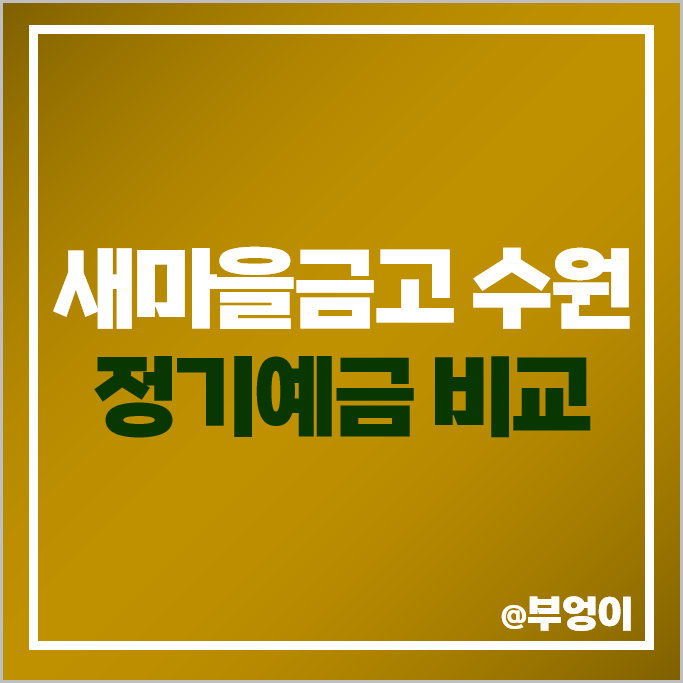 수원 MG 새마을금고 정기예금 금리 비교 고금리 예금 특판 추천 수원 MG 새마을금고 정기예금 금리 비교 고금리 예금 특판 추천