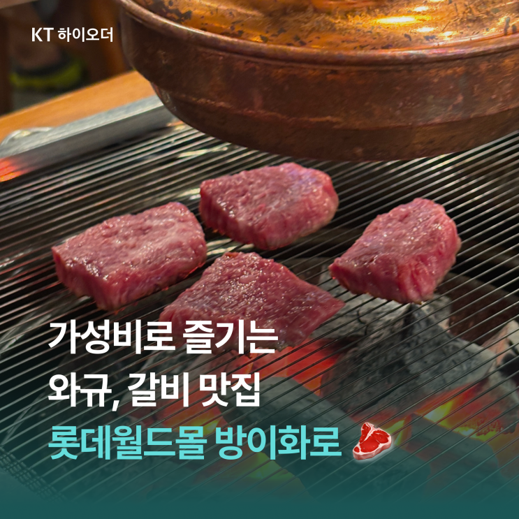   롯데월드몰 근처 방이먹자골목 안 질 좋은 갈비 맛집, 방이화로