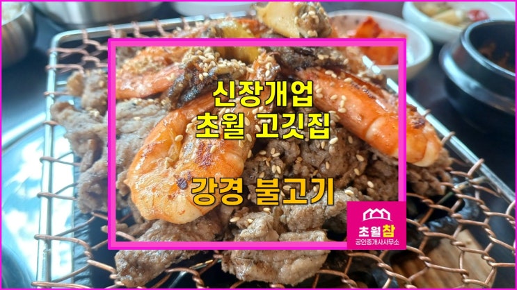  경기광주고깃집 초월강경불고기  초월 참 오늘의 맛점