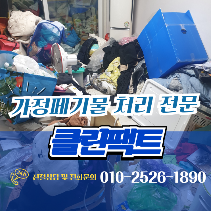  부산 사하구 가정 폐기물처리 특수청소까지 해결