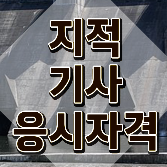  지적기사 학은제 지적기사 시험응시자격 인강만 듣고 간편하게 준비한 과정