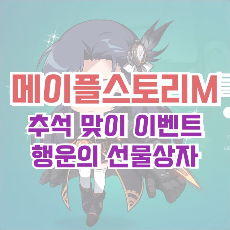  [메이플M] 메이플스토리M 추석맞이 행운의 선물상자 이벤트! 기간 및 보상 확인하기(위대한 데미안의 소울, 마스터라벨 풀 세트 선택 쿠폰, 스타포스 30성 100% 강화권)
