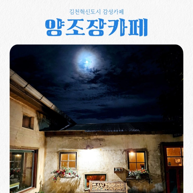  김천가볼만한곳 양조장카페 feat 김천혁신도시 감성카페