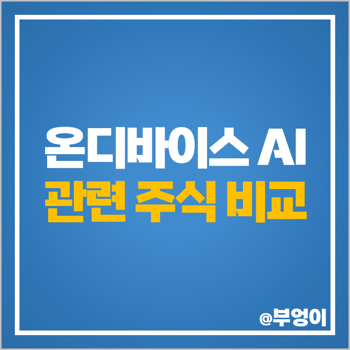 온디바이스 AI 관련주 심텍 SK하이닉스 삼성전자 주가 제주반도체 주식 온디바이스 AI 관련주 심텍 SK하이닉스 삼성전자 주가 제주반도체 주식