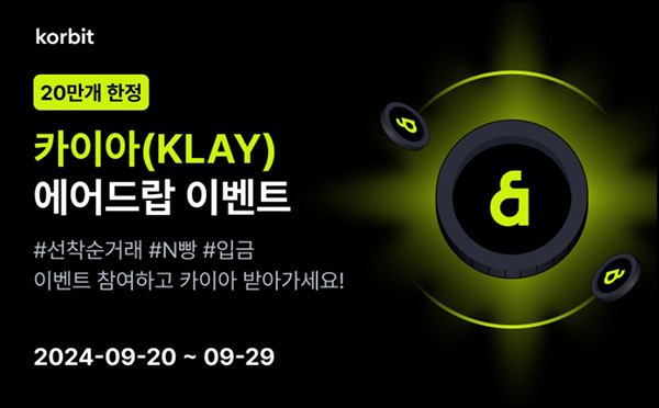 코빗 카이아(KLAY) 거래 에어드랍이벤트(150,000 KLAY 1/N)전원~09.20 코빗 카이아(KLAY) 거래 에어드랍이벤트(150,000 KLAY 1/N)전원~09.20