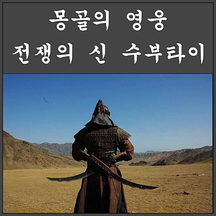  공포의 정복자 전쟁의 신 수부타이