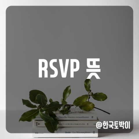  RSVP 뜻 (회신 부탁드립니다 영어로)