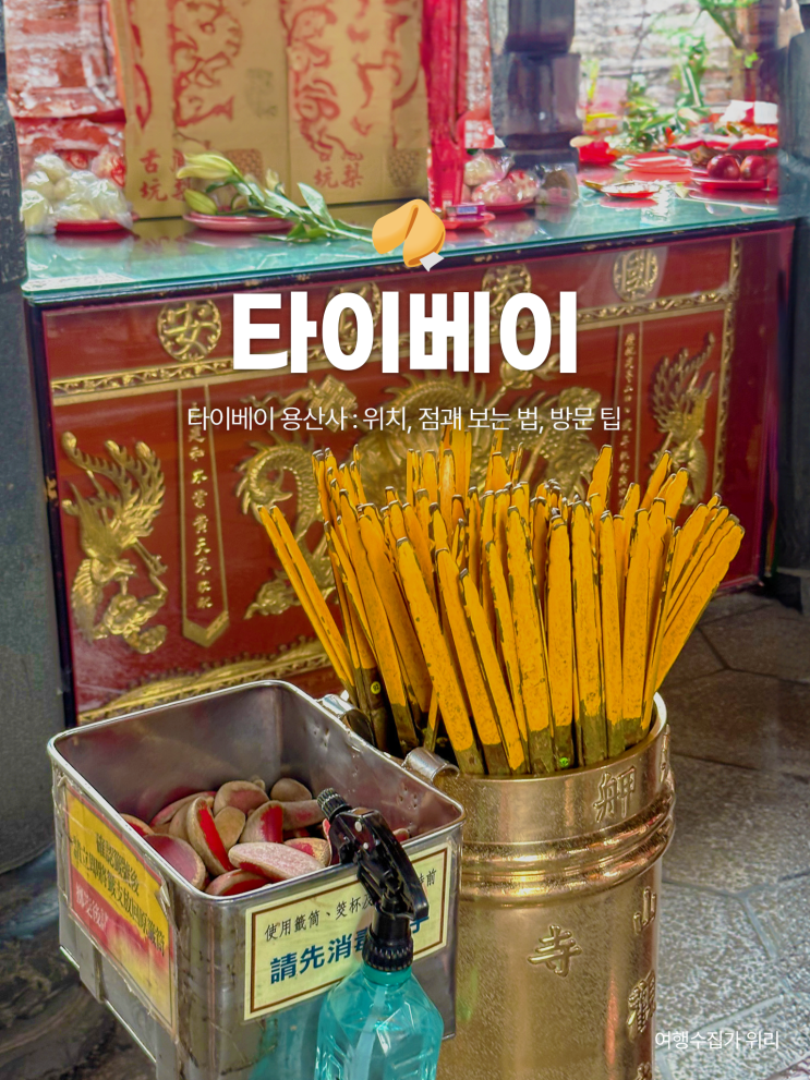  타이베이 필수 명소 용산사: 위치, 점괘 보는 법, 방문 팁, 주변 가볼만한 곳