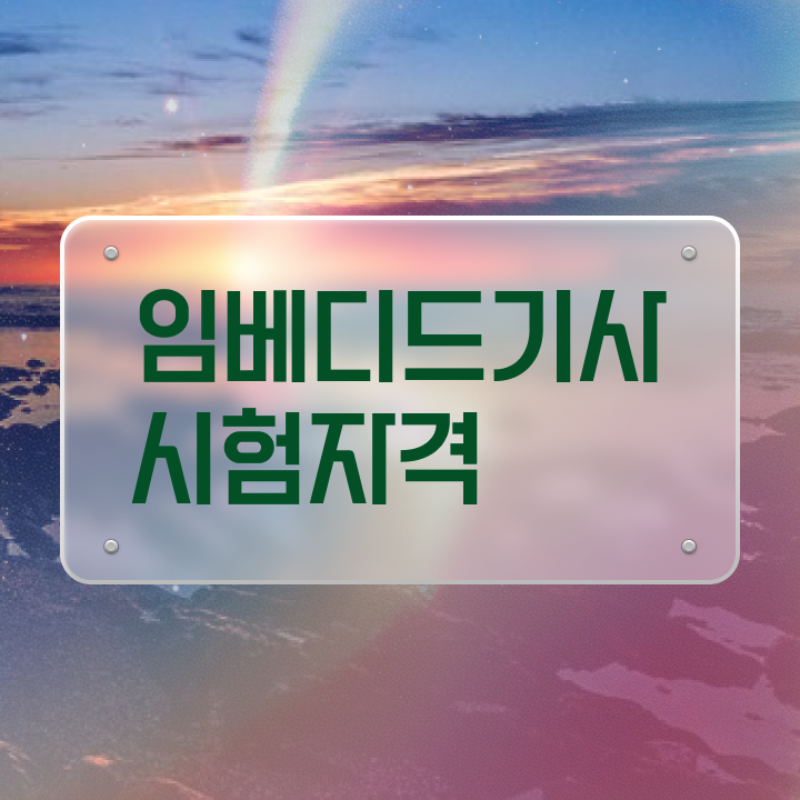  임베디드기사 시험응시자격 인강으로 빠르게 준비한 비법