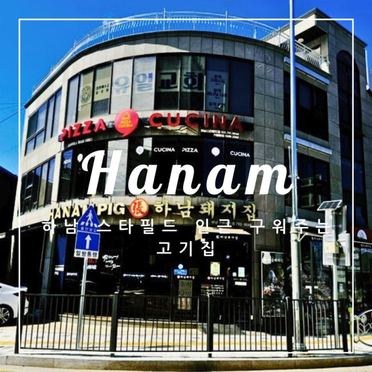  ️ 하남 외식 | 하남 스타필드 인근 구워주는 삼겹살 맛집 하남돼지집 후기