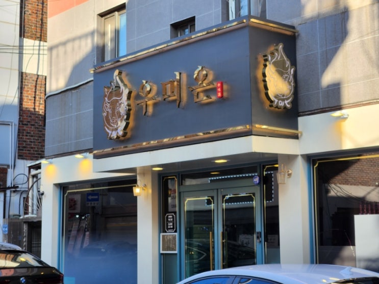  환갑기념 가족회식 - 우미온