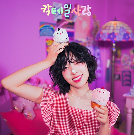  정예원 칵테일 사랑 노래 음악 뮤직비디오 리메이크