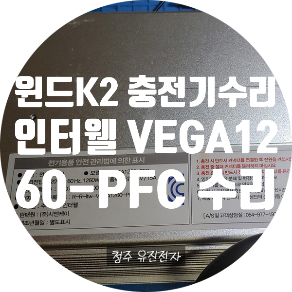  윈드K2 충전기 인터웰 VEGA1260-PFC 전원 안 켜지고 충전 안되는 충전기 수리