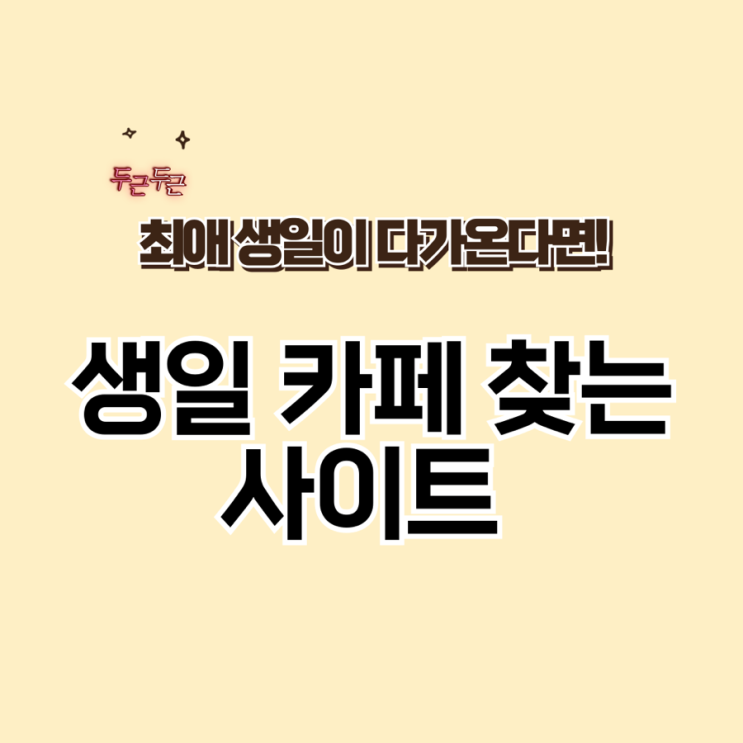  내돌/내배우/내가수 생일카페 찾는 사이트 ‘덕플레이스’